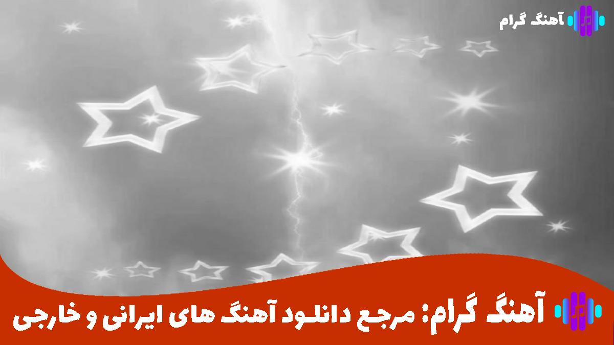 کاور آهنگ میسوزد آواز غم دارد این ساز ای الهه ناز از رضا بهرام